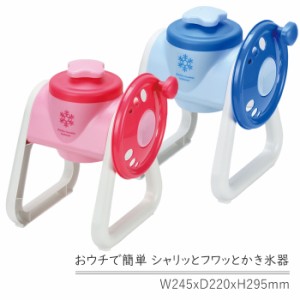 かき氷器 2WAY 手動 製氷カップ付き かき氷機 シャリシャリ ふわふわ 家庭用 お家時間 かき氷 こども 手回し かわいい MPRJK-0071