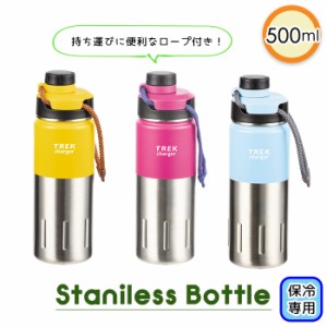 ステンレスボトル 水筒 500ml マイボトル 保冷 広口 氷が入れやすい マグボトル キャリーロープ付き ステンレスマグボトル MPRJK-0090