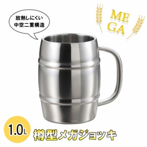 メガジョッキ 1L ダブルステン 樽型 ビールジョッキ マグカップ コップ ビアジョッキ 父の日 プレゼント ステンレス MPRJK-0103