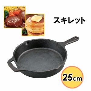 スキレット 25cm フライパン 鋳鉄フライパン キャンプ用品 アウトドア用品 グリルパン ソロキャンプ BBQグリル MPRJK-0123