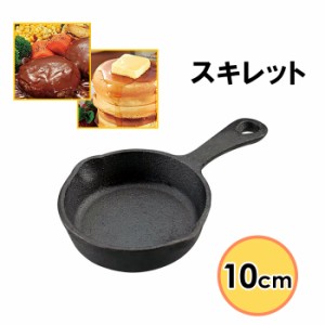 スキレット 10cm ソロキャンプ アウトドア用品 キャンプ用品 鋳鉄フライパン グリルパン 小型 フライパン BBQ 調理器具 MPRJK-0127