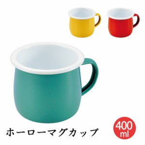 マグカップ 樽型 400mL ホーロー 蓋付き カップ かわいい 食器 キッチン用品  MPRJK-0190