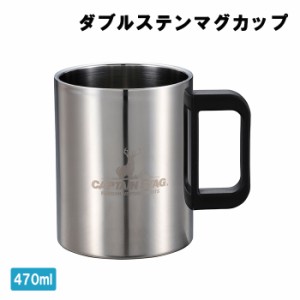 マグカップ 470ml ステンレス製 中空二重構造 アウトドア用品 マグ キャンプ ソロキャン MPRJK-0511