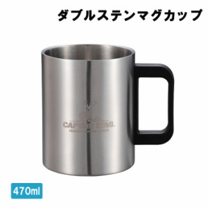 マグカップ 470ml ステンレス製 中空二重構造 アウトドア用品 マグ キャンプ ソロキャン MPRJK-0514