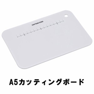 カッティングボード A5 まな板 キッチン アウトドア用品 キャンプ レジャー ソロキャン MPRJK-0531