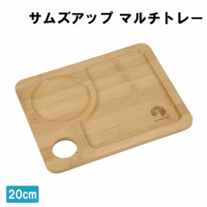 木製プレート マルチトレー 20cm 竹製食器 皿 食器 トレー トレイ 仕切り皿 ワンプレート MPRJK-0569