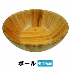 ボール 19cm 竹製 食器 ボウル キャンプ アウトドア シンプル お皿 ウッドボウル MPRJK-0571