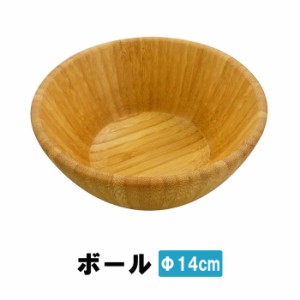 ボール 14cm 竹製 食器 ボウル キャンプ アウトドア シンプル お皿 ウッドボウル MPRJK-0573