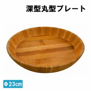  深型丸型プレート 23cm 竹製 プレート 食器 仕切り皿 キャンプ アウトドア 木製プレート MPRJK-0574