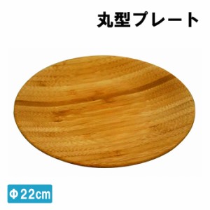 丸型プレート 22cm 竹製 プレート 食器 仕切り皿 キャンプ アウトドア 木製プレート MPRJK-0575