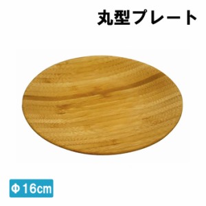 丸型プレート 16cm 竹製 プレート 食器 仕切り皿 キャンプ アウトドア 木製プレート MPRJK-0576