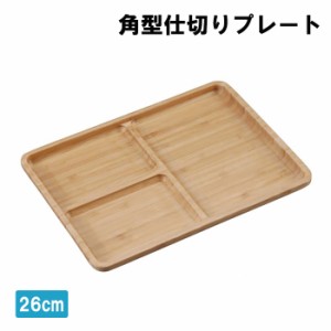 仕切りプレート 26cm 角型 皿 ワンプレート プレート 竹製 木製プレート 仕切り皿 食器 MPRJK-0582