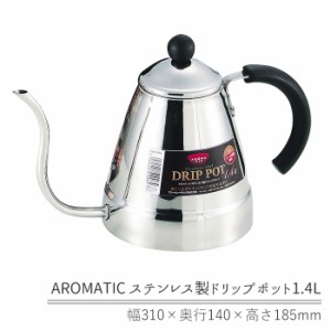 ドリップポット 1.4L コーヒー ドリップ ポット ステンレス製 IH対応 珈琲 細口 ケトル ドリップ用 PRJ-0064