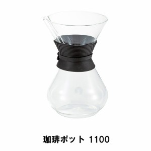 コーヒーサーバー 耐熱ガラス 珈琲ポット 1.1L おしゃれ