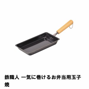 卵焼き器 鉄 たまご焼き器 玉子焼き フライパン 小 エッグパン IH対応 ガス