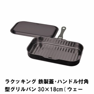 グリルパン グリルプレート ワイド フタ付き グリルトレー 魚焼き器