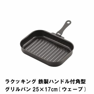 グリルパン グリルプレート ハンドル付き 角型 グリルトレー 魚焼き器