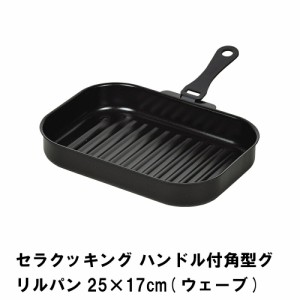 グリルパン グリルプレート ハンドル付き 角型 グリルトレー 魚焼き器