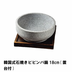 ビビンバ 鍋 石焼きビビンバ鍋 ビビンバ器 18cm 石焼きビビンバ器 おしゃれ