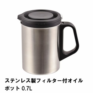 オイルポット 油こし器 おしゃれ ステンレス 700ml 油ポット 再利用 ろ過 油