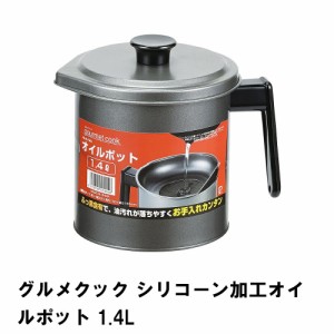 オイルポット 油こし器 おしゃれ 鉄製 1.4L 油ポット 再利用 ろ過 油 受け皿付