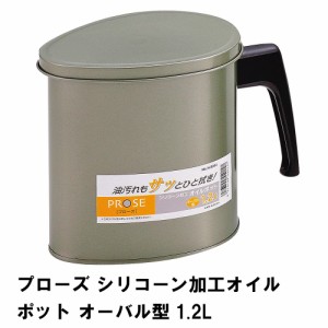 オイルポット 油こし器 おしゃれ シリコーン加工 1.2L 油ポット ろ過