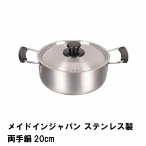 両手鍋 ステンレス 20cm ステンレス鍋 オール熱源 日本製 IH対応 蓋付き