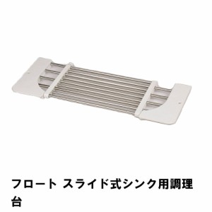 フロート スライド式シンク用調理台 調理台 スライド式 キッチン用品