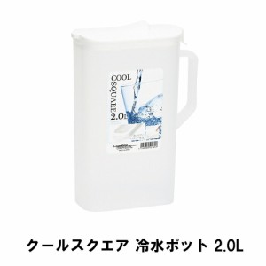 ウォーターピッチャー 2L 麦茶ポット お茶ポット 冷水ポット 冷水筒 おしゃれ