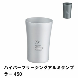 タンブラー コップ カップ 450ml アルミ 保冷 アルミタンブラー おしゃれ