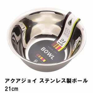 ステンレスボウル 21cm ステンレス製 ボウル ぼうる ステンレスボール ボール