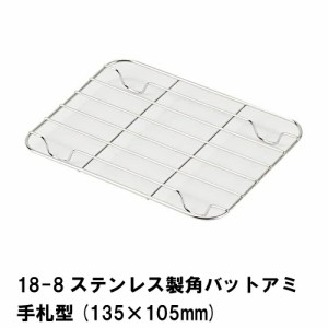 角バット キャビネ 網 アミ ステンレス 調理バット用 業務用バット 角バット用