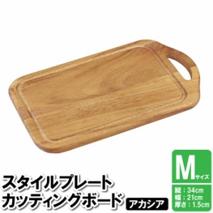 カッティングボード まな板 木製 ナチュラルカッティングボード アカシア M
