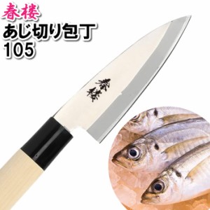 アジ切り包丁 10.5cm 出刃 包丁 魚包丁 魚捌く 和包丁 でば包丁 ステンレス製