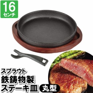 ステーキ皿 鉄鋳物 IH対応 丸型 鉄板 大判ステーキ ステーキ お肉 プレート