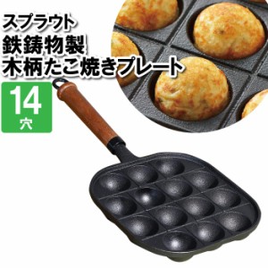 たこ焼き器 鉄鋳物 14穴 鉄板 たこ焼きプレート ガス火専用 お肉 プレート