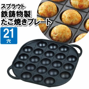 たこ焼き器 鉄鋳物 21穴 鉄板 たこ焼きプレート ガス火専用 お肉 プレート