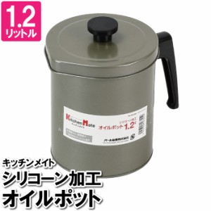 オイルポット 油こし器 おしゃれ シリコーン加工 1.2L 油ポット ろ過