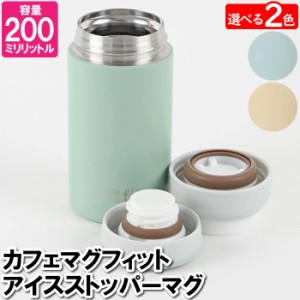 マグボトル 水筒 保温 保冷 マグ 200ml おしゃれ 氷止め カフェマグ 小さい