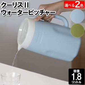 ウォーターポット 1.8L ウォーターピッチャー クールポット 冷水筒 麦茶 水