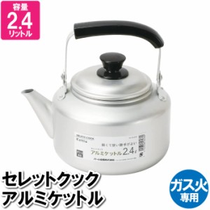 ケトル ケットル ヤカン やかん 2.4L アルミ ガス火専用 麦茶 おしゃれ