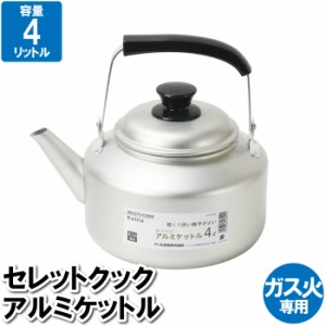 ケトル ケットル ヤカン やかん 4L アルミ ガス火専用 麦茶 おしゃれ