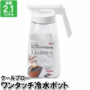 ピッチャー ウォーターピッチャー 2.1L ポット お茶ポット 冷水ポット 冷水筒