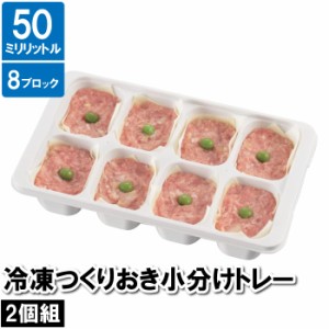 保存容器 食品保存容器 保存ケース 8穴 50ml 冷凍 おかず 作り置き 小分け