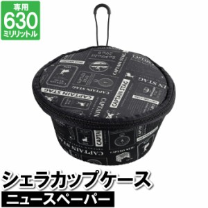 シェラカップ コップ カップ ケース カバー 630ml おしゃれ