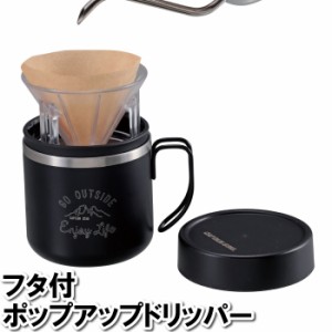 コーヒードリッパー 珈琲 コーヒー ドリッパー 蓋付き マグカップ おしゃれ