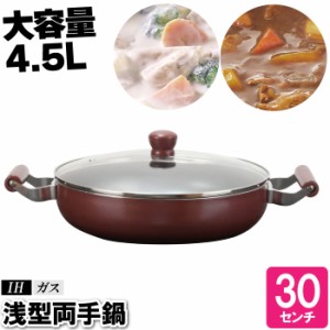 両手鍋 浅型 30cm IH カレー鍋 ガラス蓋付き すき焼き鍋 大型鍋 なべ おしゃれ