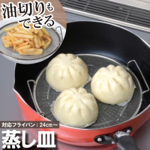蒸し器 蒸し皿 蒸しプレート 油切り 揚げ物 天ぷら 調理用品 蒸し料理