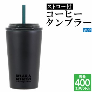 タンブラー 保冷 400ml 水筒 ストロー付き ステンレス 真空断熱 おしゃれ