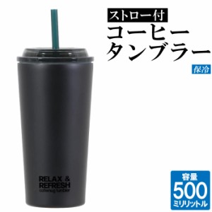 タンブラー 保冷 500ml 水筒 ストロー付き ステンレス 真空断熱 おしゃれ